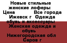 Новые стильные , женские лоферы. › Цена ­ 5 800 - Все города, Ижевск г. Одежда, обувь и аксессуары » Женская одежда и обувь   . Нижегородская обл.,Саров г.